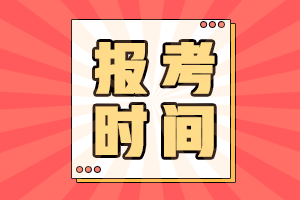 上海2021年初级会计考试进行补报名吗